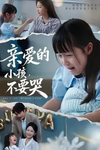 《亲爱的小孩不要哭（60集）王英杰&杨添羽&杨姝音》短剧封面