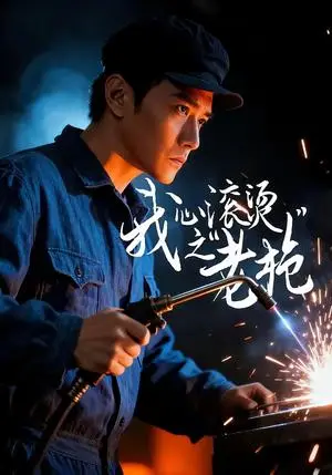 《我心滚烫之老枪（60集）晓渝＆刘家呈（夸克网盘）》短剧封面