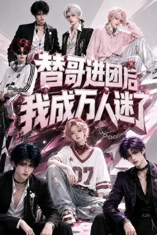 《替哥进团后我成万人迷了（98集）（百度网盘）》短剧封面