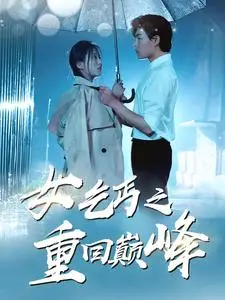 《女乞丐之重回巅峰》短剧封面