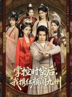 《掌控时空后，我携红颜闯九州（60集）肖羽铠＆张璇&张家嘉&祁乐》短剧封面