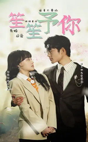《笙笙予你》短剧封面