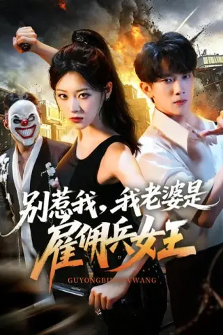 《别惹我，我老婆是雇佣兵女王（86集）马鹰露＆刘爽 (2026)》短剧封面
