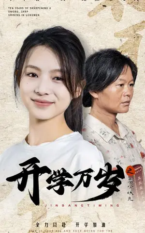 《开学万岁之零分状元》短剧封面