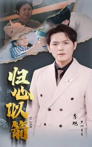 《归心似箭》短剧封面
