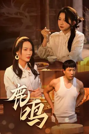 《鹿鸣（40集）苗峯&张婉悦（夸克网盘）》短剧封面