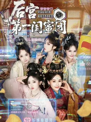 《后宫第一闺蜜团（60集）何佩瑜＆韩凤儿＆战金意＆叶静婷（夸克网盘）》短剧封面