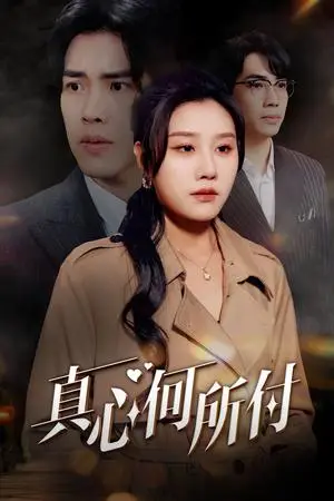 《真心何所付（30集）陆绎方＆魏昕怡（夸克网盘）》短剧封面