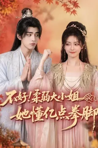 《不好！柔弱大小姐她懂亿点拳脚（60集）（百度网盘）》短剧封面