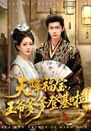 《天降福宝，王爷爹爹登基啦（66集）陈杰克＆黄雨婷（夸克网盘）》短剧封面