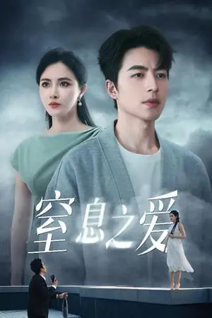 《窒息之爱（45集）柯以&吴昊（夸克网盘）》短剧封面