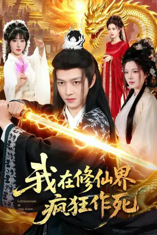 《我在修仙界疯狂作死（85集）酱爆＆耿佳乐（夸克网盘）》短剧封面
