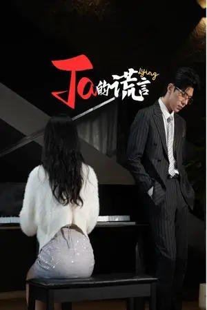 《Ta的谎言&ta的谎言（50集）（夸克网盘）》短剧封面