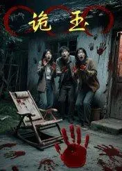 《诡玉（27集）陈飞祥&杜敏雪》短剧封面