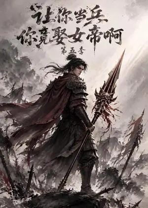 《让你当兵你竟娶女帝啊第五季（119集）（夸克网盘）》短剧封面