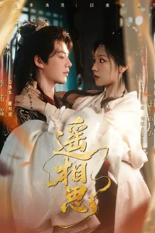 《遥相思》短剧封面