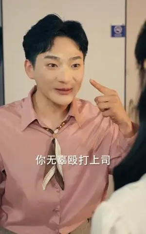 《我在职场发疯称霸(70集)赵怡婷&侯东(夸克网盘)》短剧封面