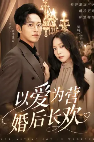 《以爱为营婚后长欢（63集）卓杭＆吴纯一（百度网盘）》短剧封面