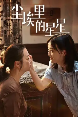 《尘埃里的星星》短剧封面