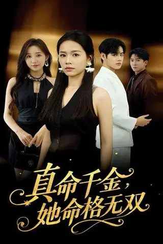 《真千金她命格无双（80集）宾淑贤&艾泽琪（百度网盘）》短剧封面