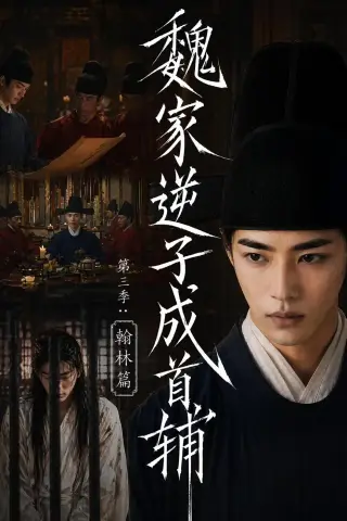 《魏家逆子成首辅第三季：翰林篇（65集）（夸克网盘）》短剧封面