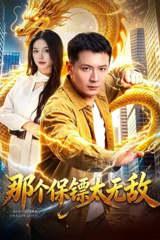 《那个保镖太无敌（102集）何其炜＆周青玦 (2026)》短剧封面
