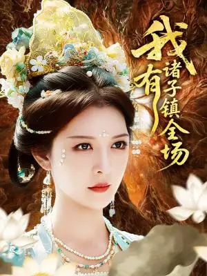 《我有诸子镇全场（80集）李明&田辉》短剧封面