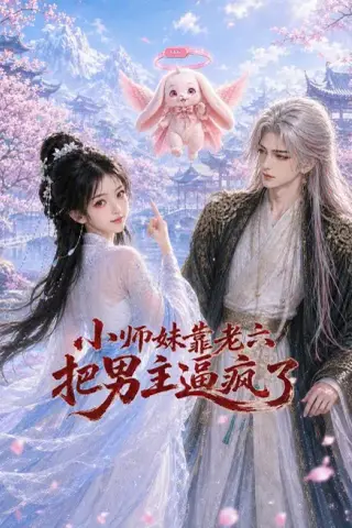 《小师妹靠老六把男主逼疯了（70集）AI短剧（夸克网盘）》短剧封面