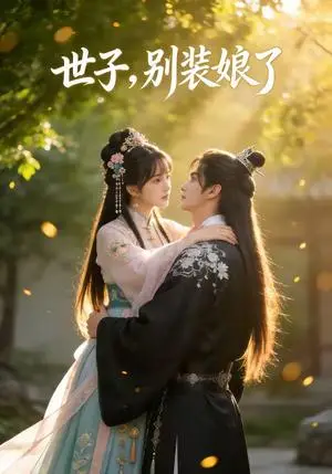 《世子，别装娘了（51集）（夸克网盘）》短剧封面