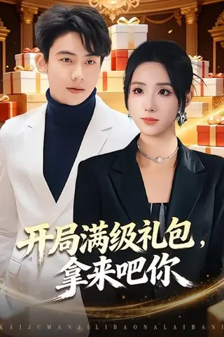 《开局满级礼包，拿来吧你（80集）辛诗琪&刘相奇（百度网盘）》短剧封面
