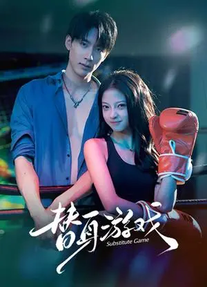 《替身游戏（60集）成岳&卢美汕（夸克网盘）》短剧封面