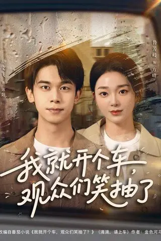 《我就开个车，观众们笑抽了》短剧封面