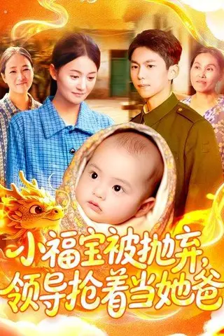 《小福宝被抛弃，领导抢着当她爸》短剧封面