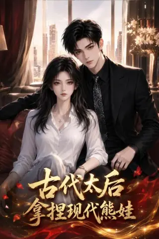 《古代太后拿捏现代熊娃（60集）（夸克网盘）》短剧封面