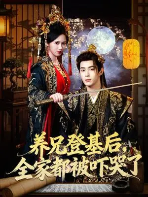 《养兄登基后，全家都被吓哭了（60集）吴思腾＆书雪漫（夸克网盘）》短剧封面