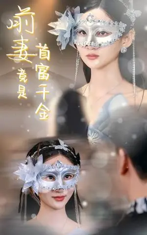 《前妻竟是首富千金（26集）（夸克网盘）》短剧封面