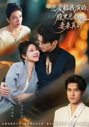 《恋爱脑我演的，腹黑总裁追妻来真的（86集）章滢＆吴林（夸克网盘）》短剧封面