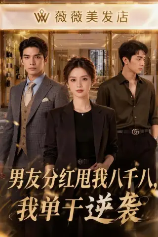 《男友分红甩我八千八，我单干逆袭（43集）（夸克网盘）》短剧封面