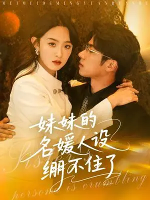 《妹妹的名媛人设绷不住了（54集）王宜洋＆张艺霖（夸克网盘）》短剧封面