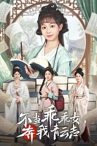 《不当乖乖女，奔我青云志（80集）凌俊贤&李云麒（百度网盘）》短剧封面