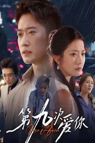 《第九次爱你》短剧封面