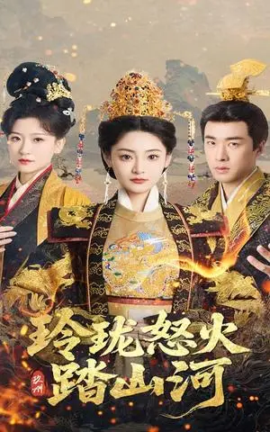 《玲珑怒火踏山河（47集）塔瓦娜&孔奇力（夸克网盘）》短剧封面