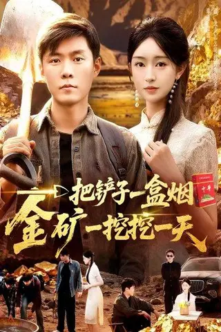 《一把铲子一盒烟，金矿一挖挖一天》短剧封面
