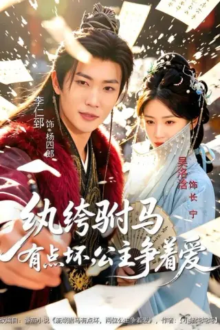 《纨绔驸马有点坏，公主争着爱（87集）李仁郅＆吴洛浛＆寇诗翎（百度网盘）》短剧封面