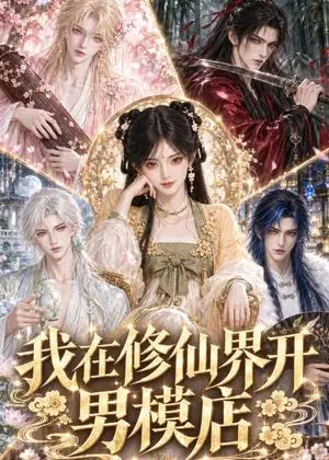 《我在修仙界开男模店（40集）（夸克网盘）》短剧封面