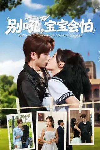 《别吼宝宝会怕》短剧封面