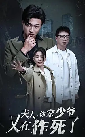 《夫人你家少爷又在作死了（30集）（夸克网盘）》短剧封面