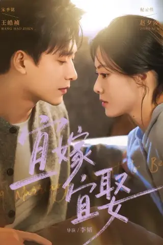 《宜嫁宜娶（83集）王皓祯＆赵夕汐 (2026)》短剧封面