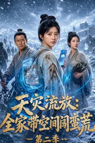 《天灾流放：全家带空间闯蛮荒第二季（80集）（百度网盘）》短剧封面