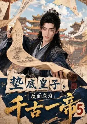 《垫底皇子，反而成为千古一帝5（127集）（夸克网盘）》短剧封面